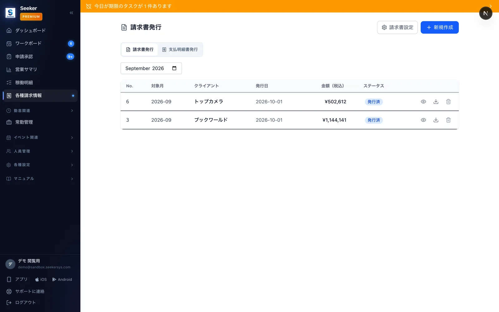 請求書の一覧（デモ環境）